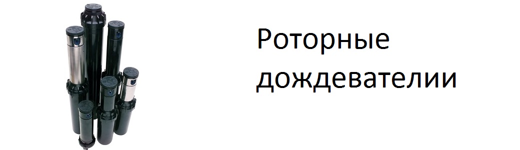 роторный дождеватель