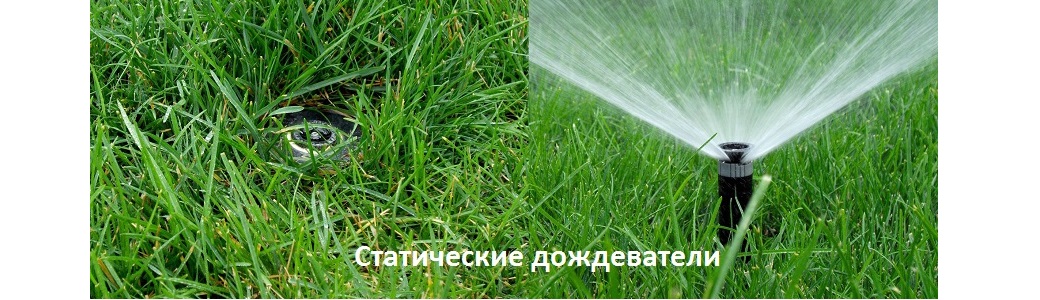 Статические дождеватели